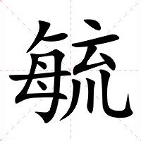 毓部首|毓的基本字典查詢解釋